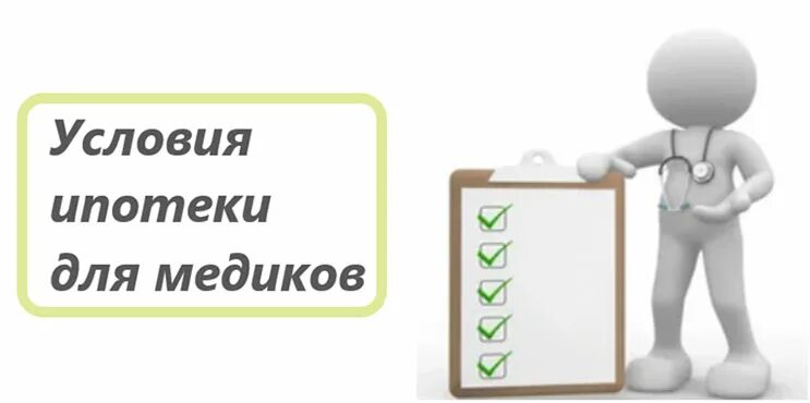 Льготная ипотека для медиков. Ипотека для медиков дом РФ. Ипотека для медиков условия. Льготная ипотека медработникам. Ипотека для медработников 2024 условия