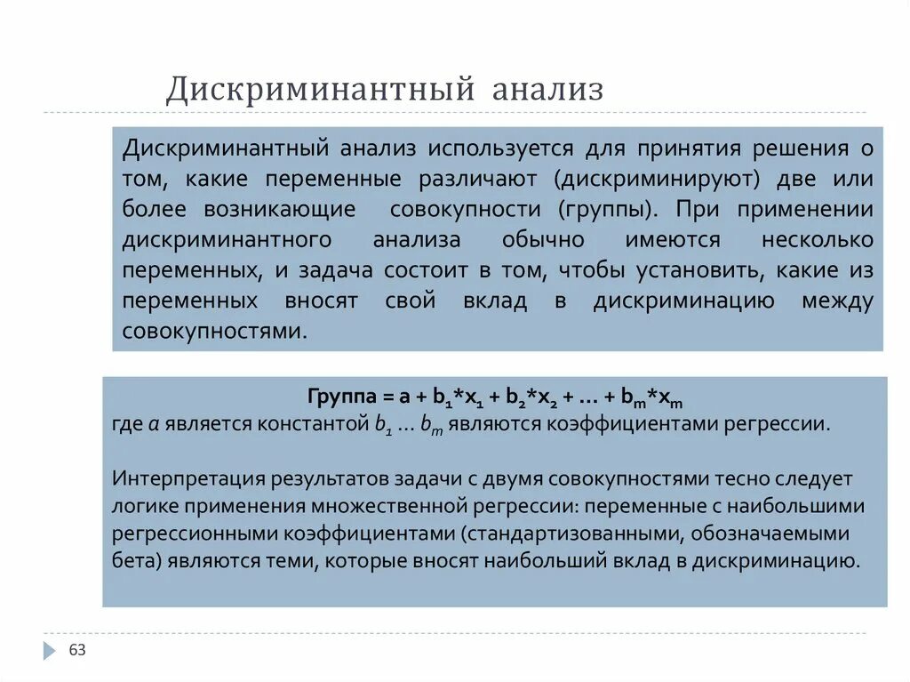 Дискриминантный анализ. Назначение дискриминантного анализа. Дискриминантный анализ в статистике. Множественный дискриминантный анализ. Множественные исследования