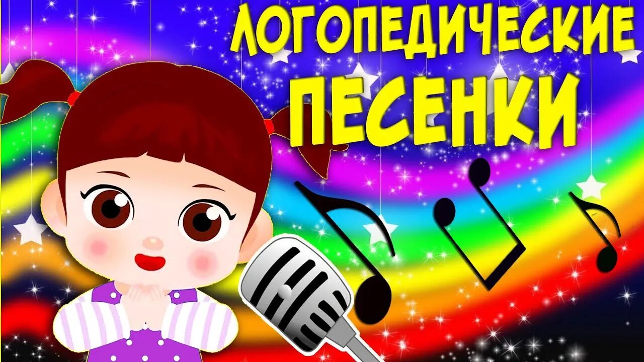 Логопедические песенки для малышей. Логопедические песенки. Запуск речи песенки для детей. Логопедические песенки железнова. Логопедические песенки для детей.