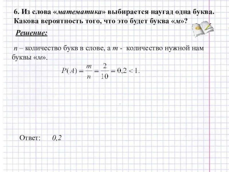 Будет составлять 0 6 при. Вероятность с буквами решение. Какова вероятность что перемешав буквы получится слово. Вероятность из букв. Какова вероятность что в слове математика.