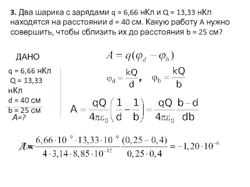 Даны два шара 10 и 2. Металлический шар с зарядом 6 НКЛ. 3нкл 10м05. Какую работу нужно совершить чтобы сблизить заряды. Два шарика с зарядами 6,7 и 13,3 НКЛ 1,2.