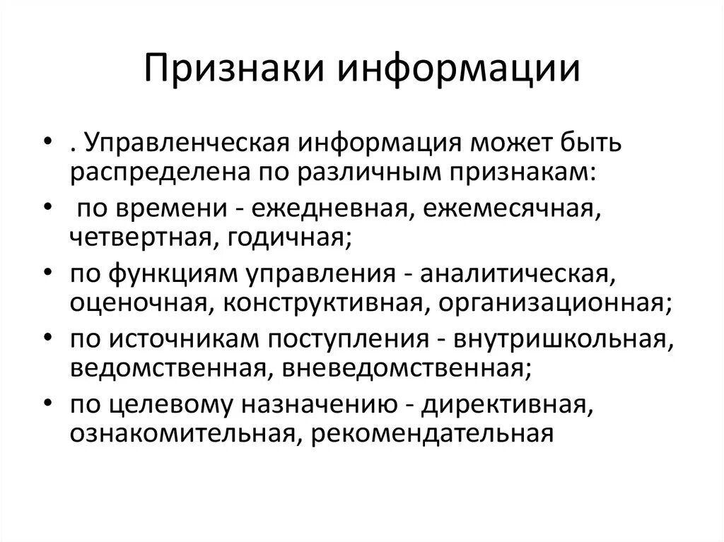 Признаки менеджмента. Признаки информации. Управленческая информация. Понятие и признаки информации. Информация существует в и времени