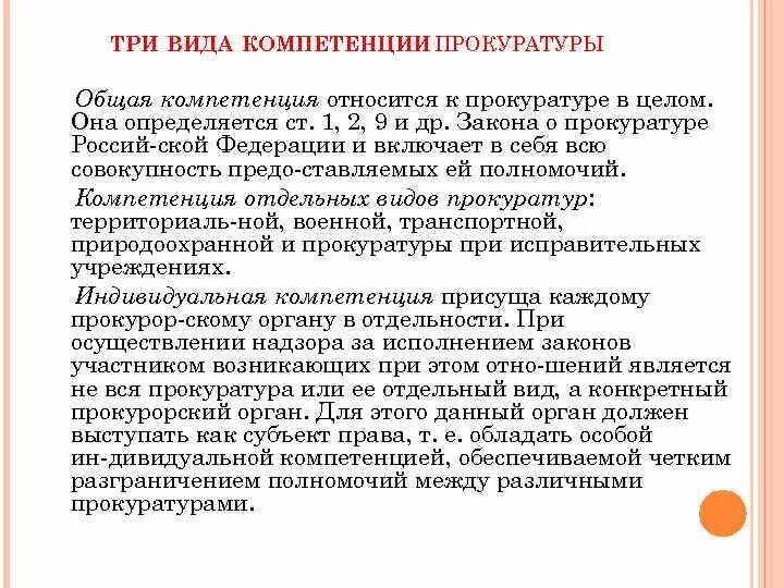 Компетенция прокуратуры РФ кратко. Компетенция органов прокуратуры. Полномочия прокуратору. Районная прокуратура полномочия. Компетенции прокурора рф