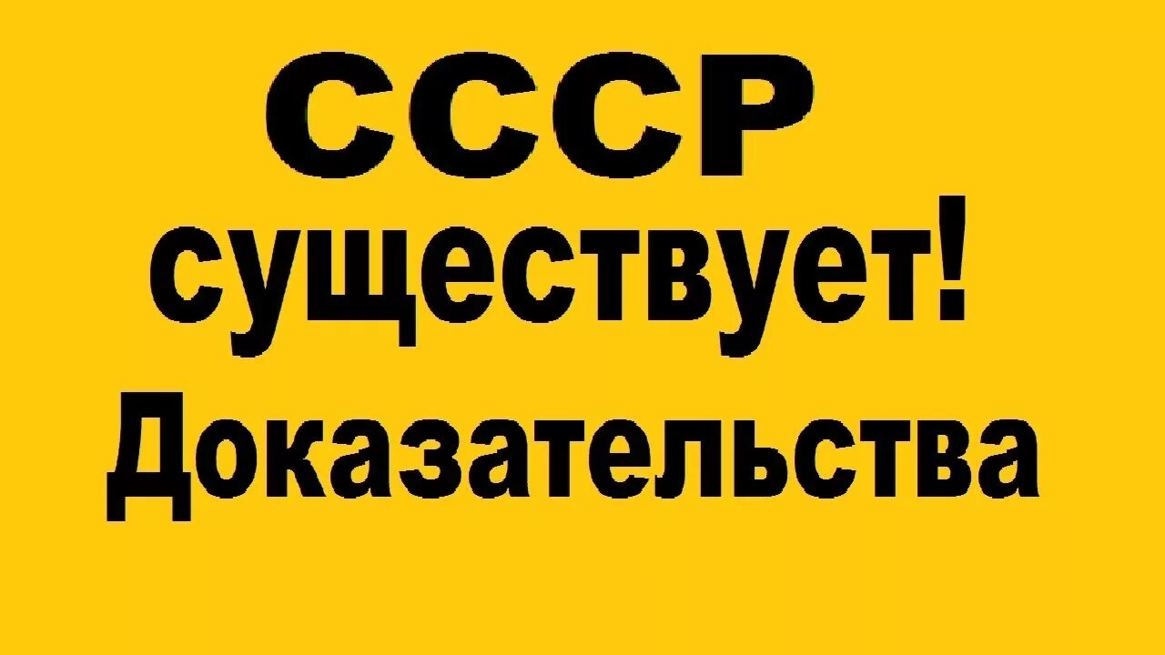 Рф существует юридически. СССР существует. СССР существует до сих пор. Существует ли СССР юридически. СССР существует доказательство.