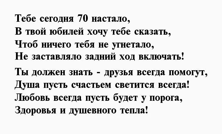 Поздравление брата с 70 летием. Стихи мужу на 70 летие. Поздравление мужчины с 70 летием веселое Задорное. Стихотворение на юбилей 70 лет мужчине. Стихи на 70 лет мужчине на день рождения.