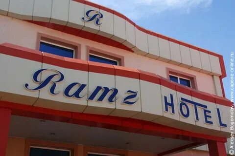 Рамз