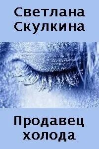 Сила холодов