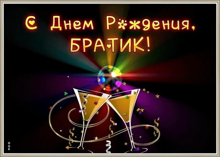 Поздравлениесднёмрождения брата. Открытки с днём рождения братик. С днём рождения брату. С днём рождения братишка. Для ватсапа с днем рождения брату.