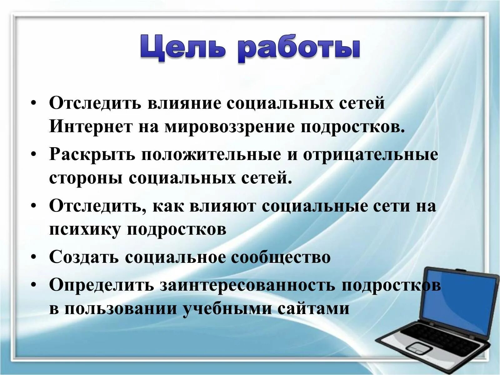 Роль сети интернет. Проект влияние интернета на подростков. Презентация на тему соц сети. Влияние социальных сетей на подростков цель. Проект на тему влияние социальных сетей.