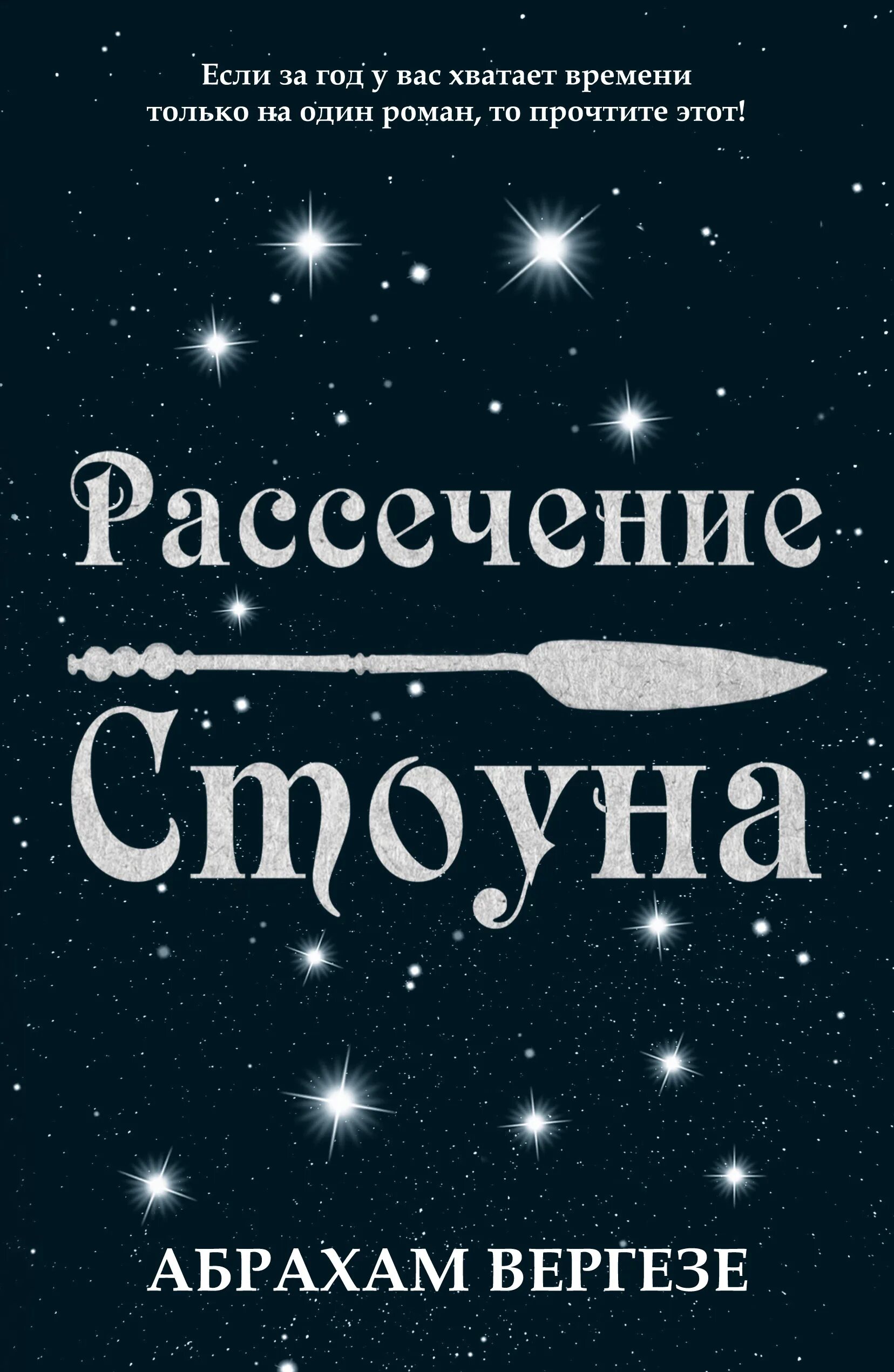 Рассечение стоуна абрахам. Рассечение стоуна абрахам вергезе книга. рассечение стоуна книга обложка. вергезе а. &quot;рассечение стоуна&quot;.