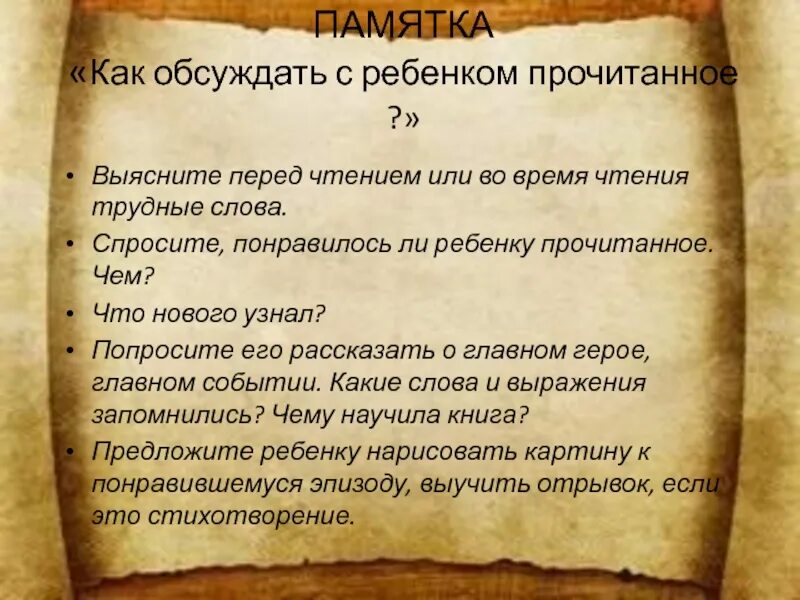 Слова задам на перед. Как обсуждать с ребёнком прочитанное. Как обсуждать с ребенком прочитанное произведение. Обсуждение прочитанного с детьми. Чтение в кругу семьи презентация.