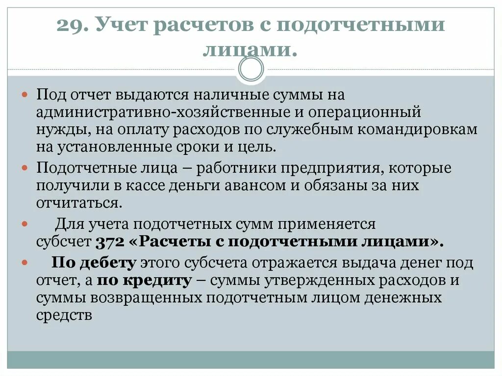 Лицу учета. Учет расчетов с подотчетными лицами. Учет расходов с подотчетными лицами. Порядок учета расчетов с подотчетными лицами. Учет расчетов с подотчетными лицами проводки.