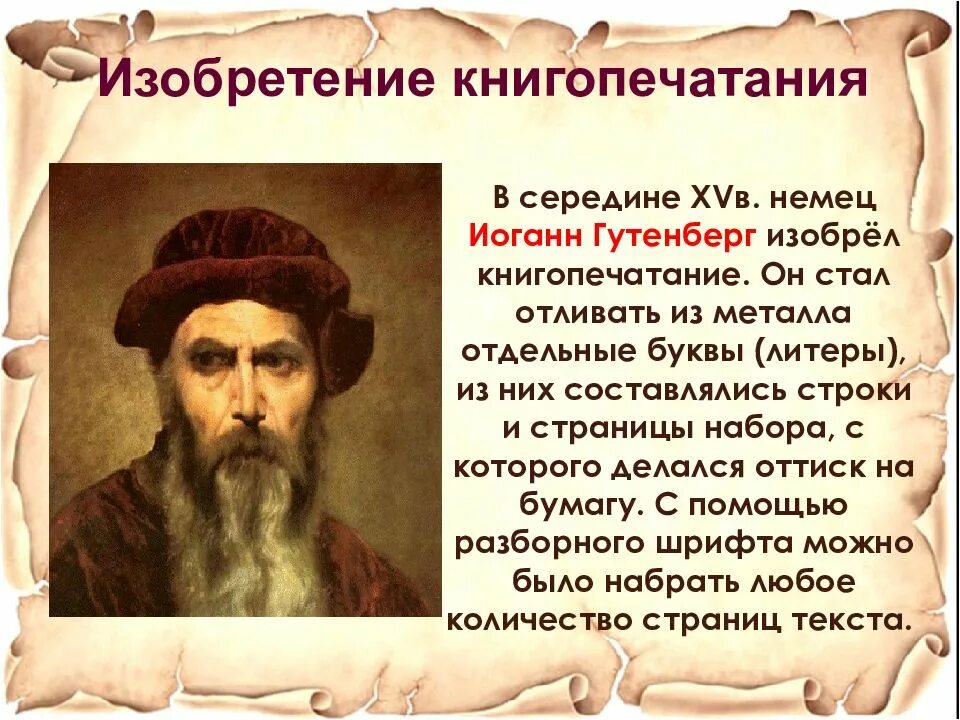 Какую канцелярскую принадлежность изобрел иоганн. Иоганн гутенберг изобрел. печатный станок иоганна гутенберга. 1445 иоганн гутенберг. иоганн гутенберг изобрел печатный станок.