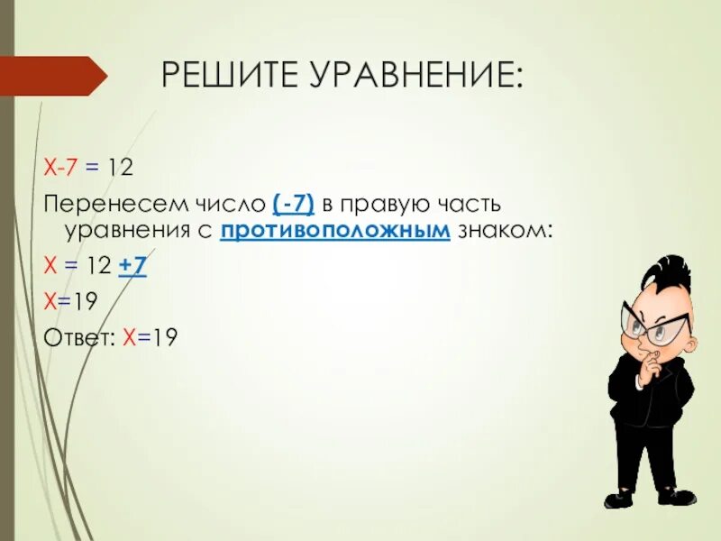 На какое число перенесли маску. Решение уравнений с х и перенос чисел. Перенеси все числа в правую часть уравнения. Уравнения 6 класс по математике с противоположным знаком. Перенести числа.