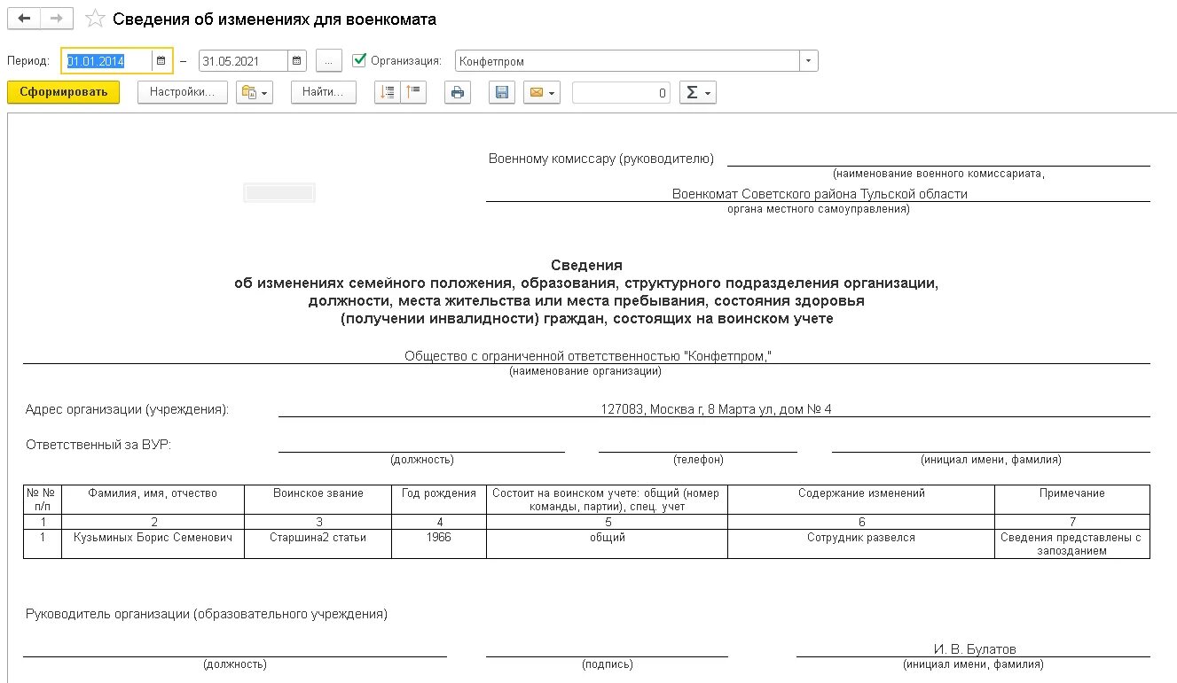 Сведения об изменениях для военкомата. Cdtltybz j UHF;lfyf[ cjcnjzob[ YF djbycrjv EXTNTY. Сведения о гражданах состоящих на воинском учете. Форма сведения об изменениях для военкомата. Сведения о не состоящих но обязанных состоять