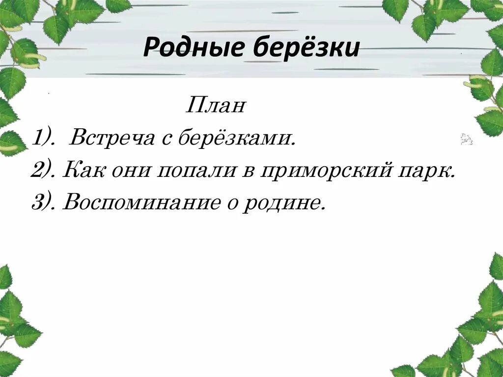 Рассказ родные березы. Изложение родные Березки. План по изложению родные Березки. План изложения родные Березки. Изложение Березка.