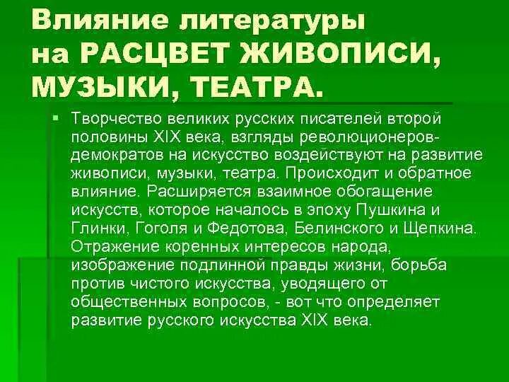 Как литература влияет на жизнь. Влияние литературы. Влияние литературы 19 века. Влияние искусства на литературу. Влияние литературы на Расцвет живописи, музыки, театра.