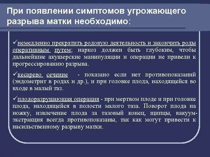 Симптом угрожающего разрыва матки. Врачебная тактика при появлении симптомов угрожающего разрыва матки. при угрозе разрыва матки. тактика акушерки при угрожающем разрыве матки. тактика врача при разрыве матки.
