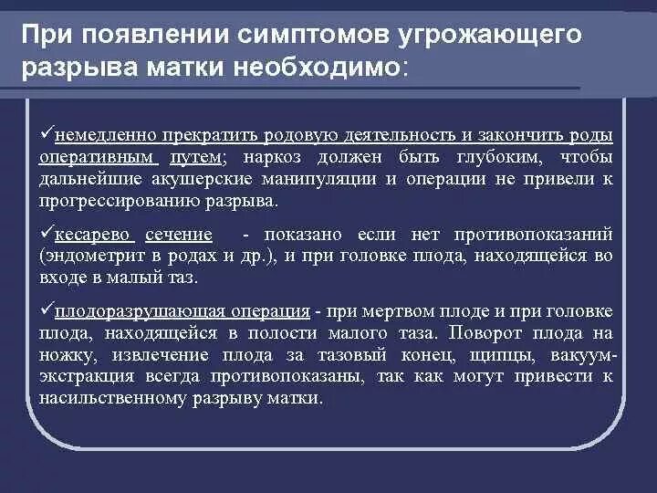 Как избежать разрывов. Лечебная тактика при разрыве матки. Врачебная тактика при появлении симптомов угрожающего разрыва матки. При угрозе разрыва матки. Тактика акушерки при угрожающем разрыве матки.