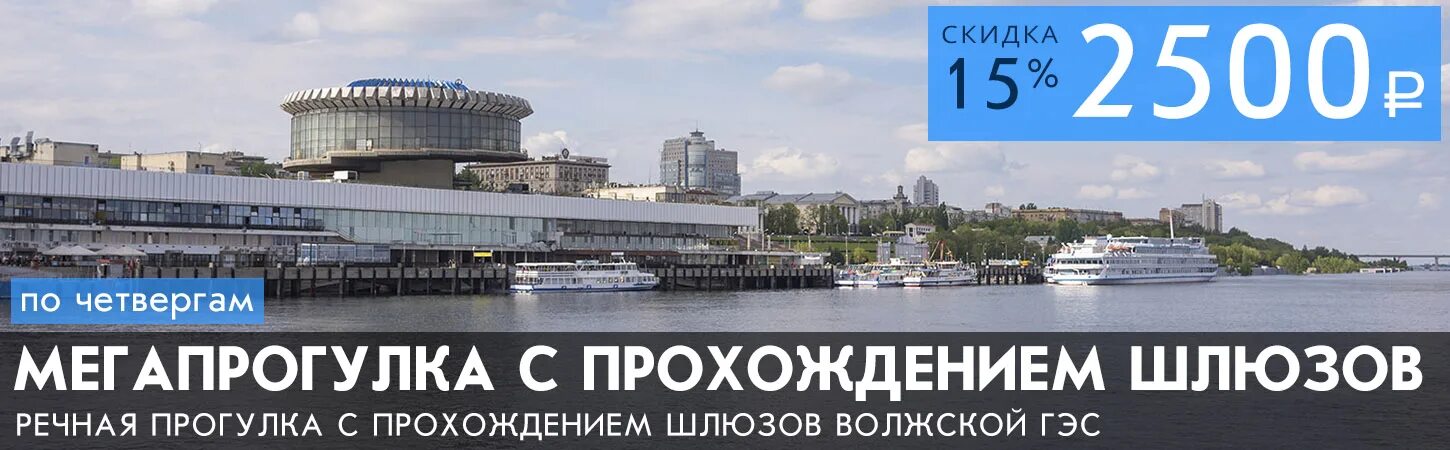 Какой будет апрель 2024 волгоград. Билет на теплоход. Речные прогулки в Волгограде 2022. Речная прогулка по Волжской ГЭС. Билет на теплоход картинка.