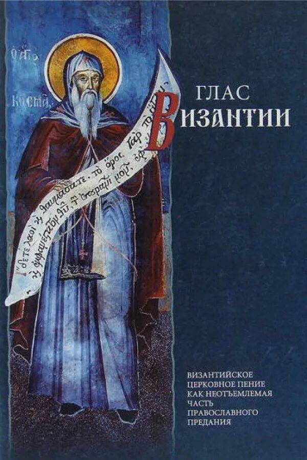 Византийское пение. Византийские напевы. Музыкальное искусство византии. Церковные песнопения для души слушать. Песнопения текст.