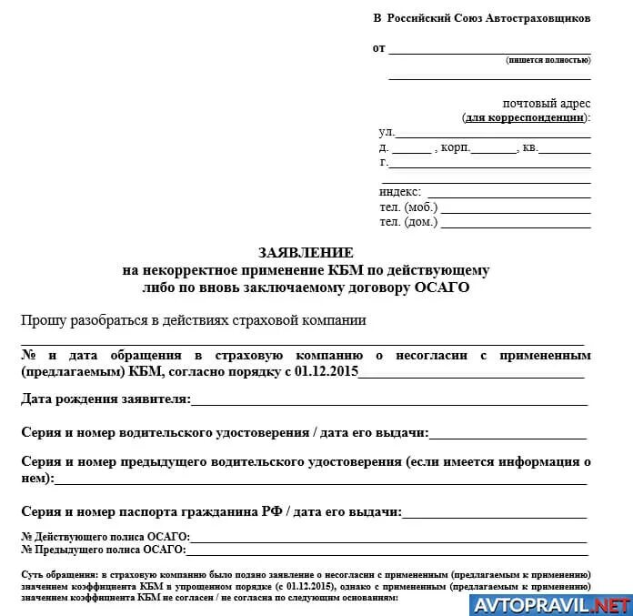 Заявление на изменения осаго. Бланк заявления в РСА О восстановлении КБМ. Бланк обращение в РСА образец. Бланк жалобы в РСА по КБМ образец. Жалоба в РСА по КБМ образец.