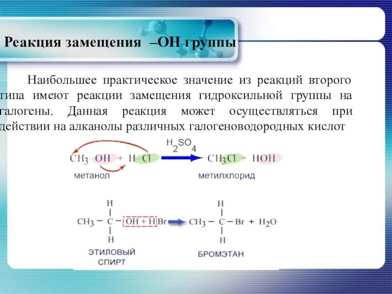 Реакции замещения группы он. Реакция замещения спиртов. Практическое значение реакций это. Замещение группы он в спиртах. Почему реакция замещения