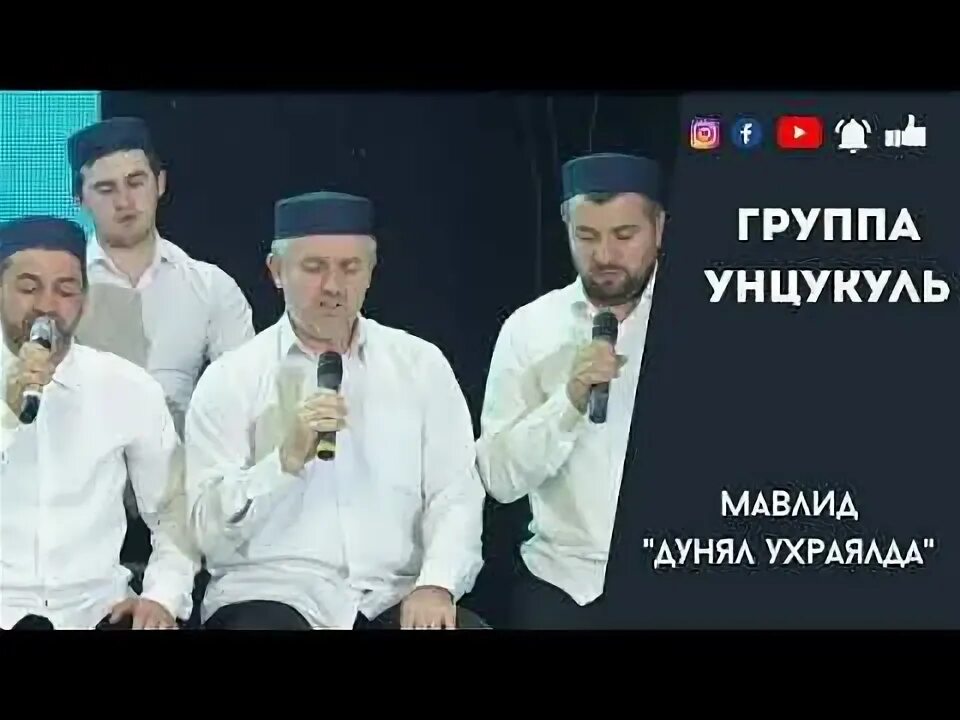 Аварские нашиды мавлид. Группа Унцукуль мавлид. Группа Унцукуль нашид про смерт. Группа Унцукуль Асубухубада музыки. Группа Унцукуль Джуд билет!фика мавлид.