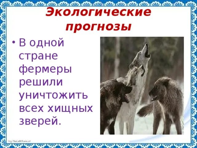 Экологический прогноз. В одной стране фермеры решили уничтожить всех хищных зверей. Экологический прогноз 3 класс. Экологический прогноз 3 класс окружающий мир. Что такое экологический прогноз