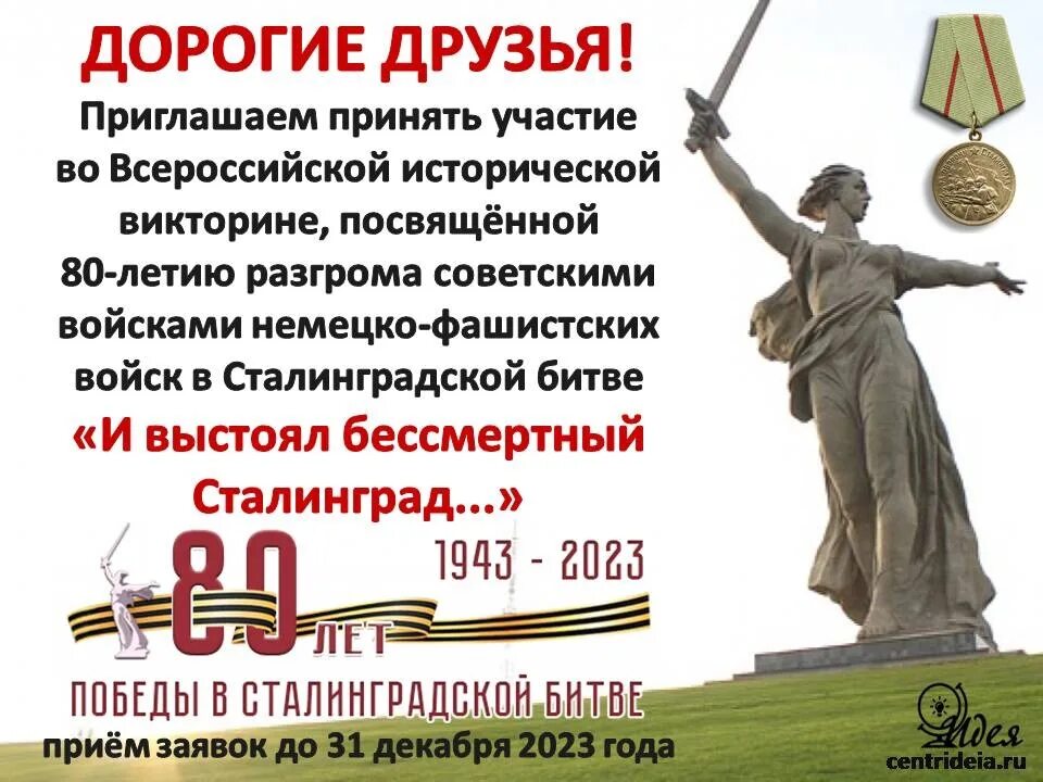 Годовщина сталинградской. 80 Лет Сталинградской битвы. День разгрома фашистских войск в Сталинградской битве (80 лет). 80 Лет Победы в Сталинградской битве. Победа в Сталинградской битве 2 февраля.