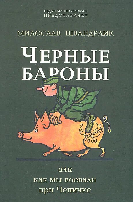 Черный барон книги