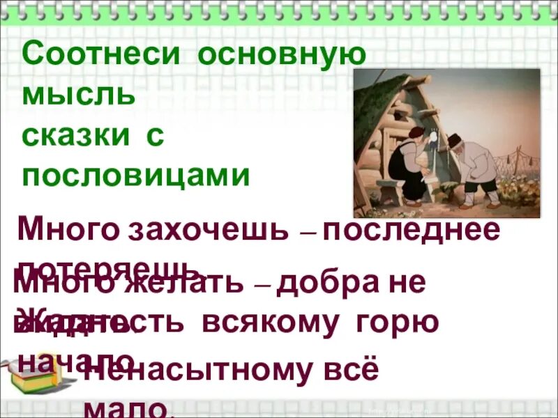 Какие пословицы выражают главную мысль сказки остера. Основная мысль сказки. Мысли о сказке. Соотнесите основную мысль сказки с пословицей. Пословицы много захочешь последнее потеряешь.