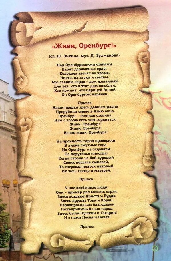 Гимн оренбурга. Гимн оренбурга слушать. Гимн тюмени текст. Гимн оренбурга текст. Гимн города оренбурга текст.