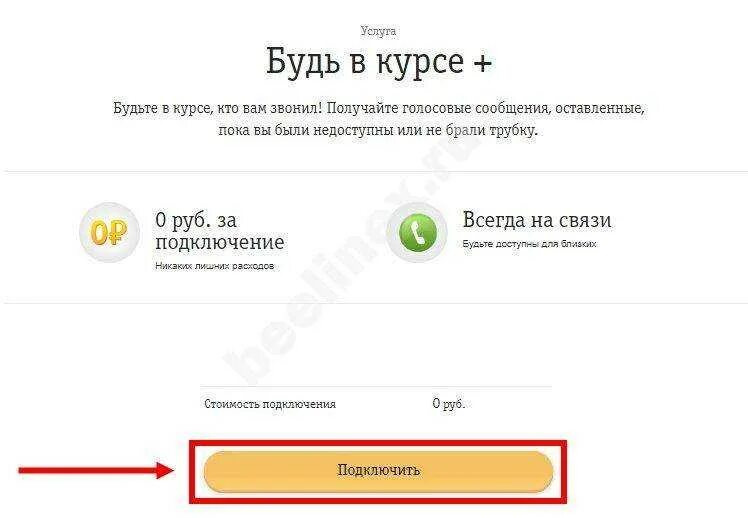 Спам звонки билайн подключить. Вам звонили Билайн. Вам звонили Билайн как подключить. Услуга кто звонил Билайн.