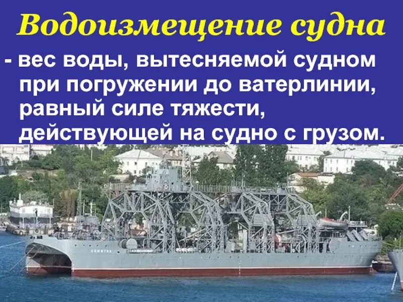 Водоизмещение и грузоподъемность судна. Водоизмещение судна. Вес судна и водоизмещение. Вес воды вытесняемой судном при погружении до ватерлинии. Водоизмениение судна это.