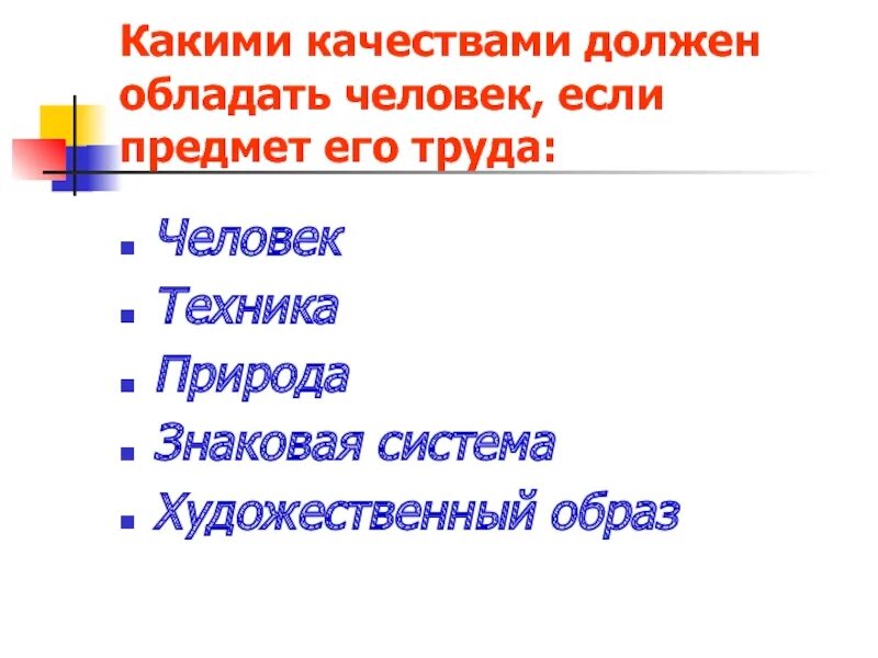 Какими качествами должен обладать человек труда. Какими качествами должен обладать человек если предмет его труда. Какими качествами должен обладать "человек- природа". Какими качествами должен обладать герой. Качества которыми обладают герои