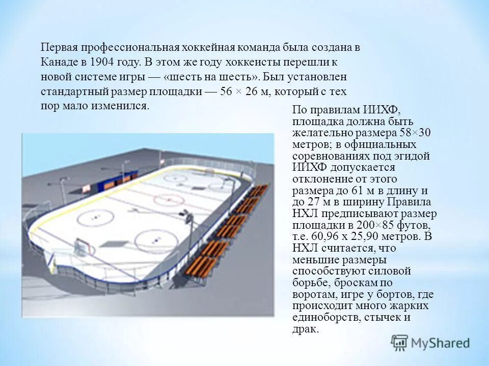 Хоккей с шайбой кратко. Презентация хоккей с шайбой. Описание хоккейной площадки. Проект на тему хоккей с шайбой. Доклад про хоккей.