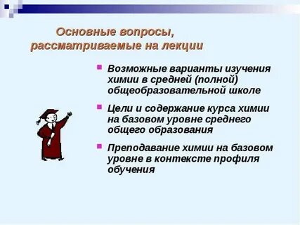 Содержание обучения химии