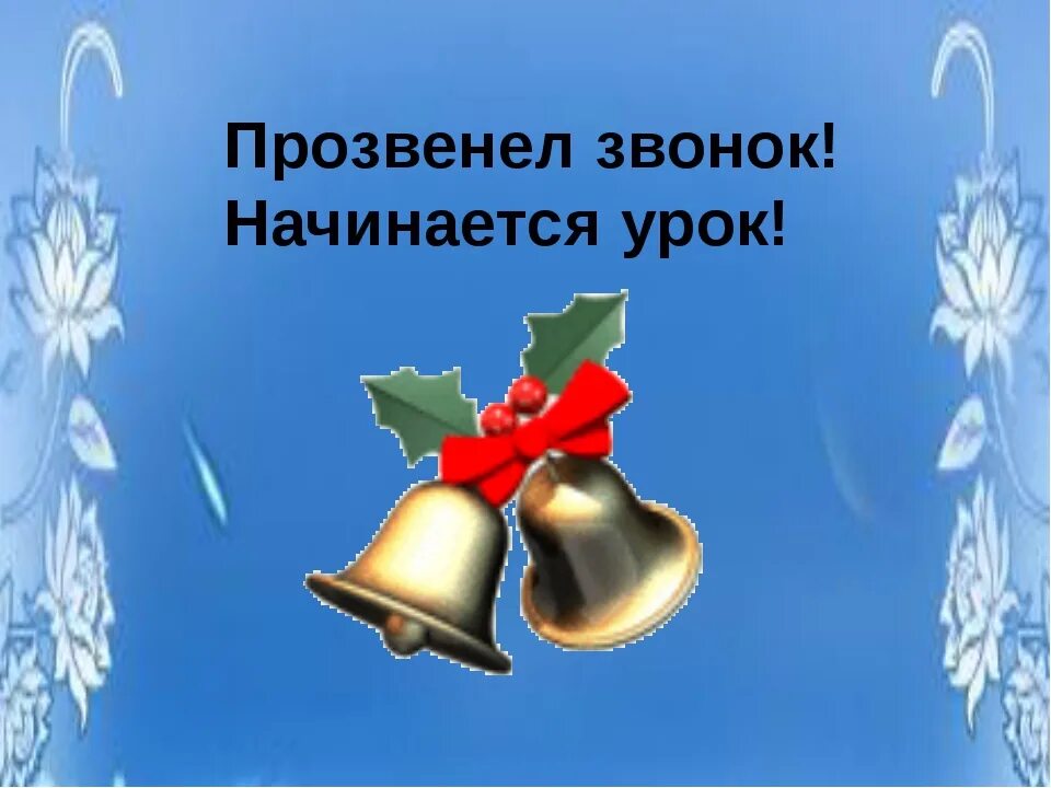 Звонок на урок и на перемену. Прозвенел звонок начинается урок. Звонок начинается урок. Прозвенел звонок на урок. Звенит звонок начинается урок.