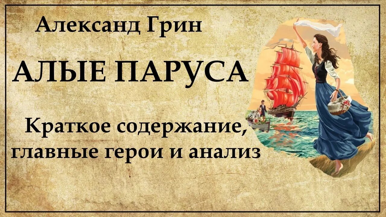 А. Грин "Алые паруса". Грин Алые паруса краткое содержание. Грин Алые паруса краткое. Краткий пересказ Алые паруса.