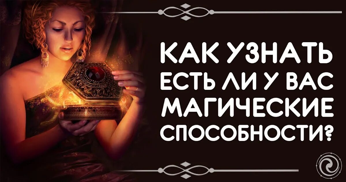 Магические навыки. Оккультные способности. Как понять что есть магические способности. Какие бывают магические способности. Магия вопросы.