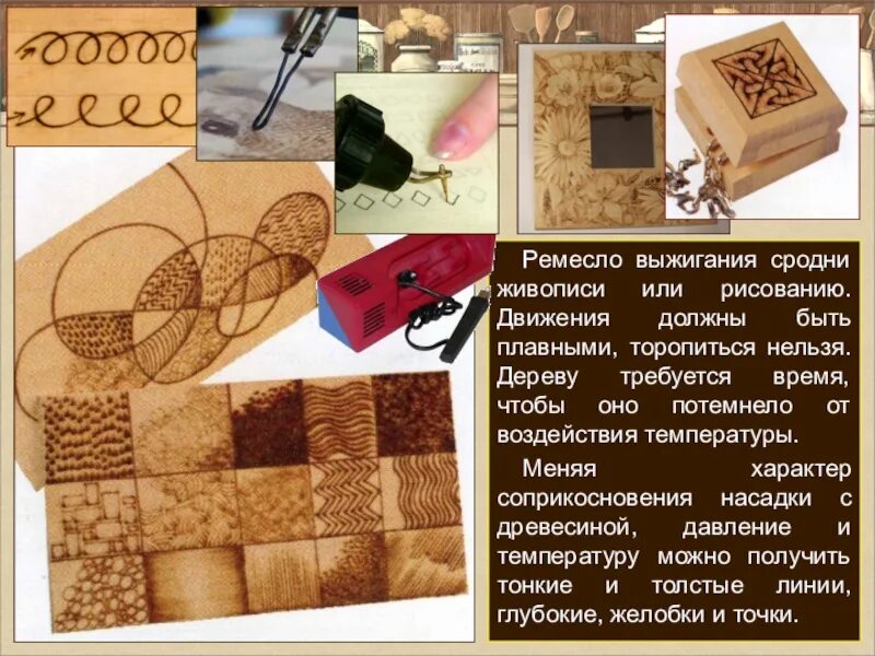 Сообщение изделия из древесины 5 класс технология. Отделка изделия выжигания по дереву. отделка изделия из древесины выжигание. выжигание 5 класс технология. материалы и инструменты для выжигания презентация.