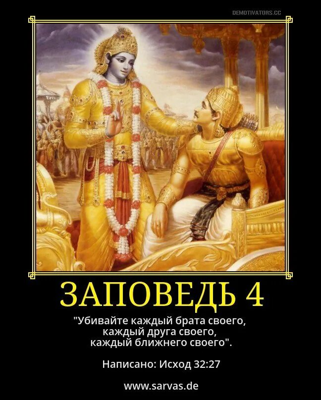 Убей ближнего своего. Славянские цитаты. 4 Заповедь Помни. 4 Заповеди для язычников.