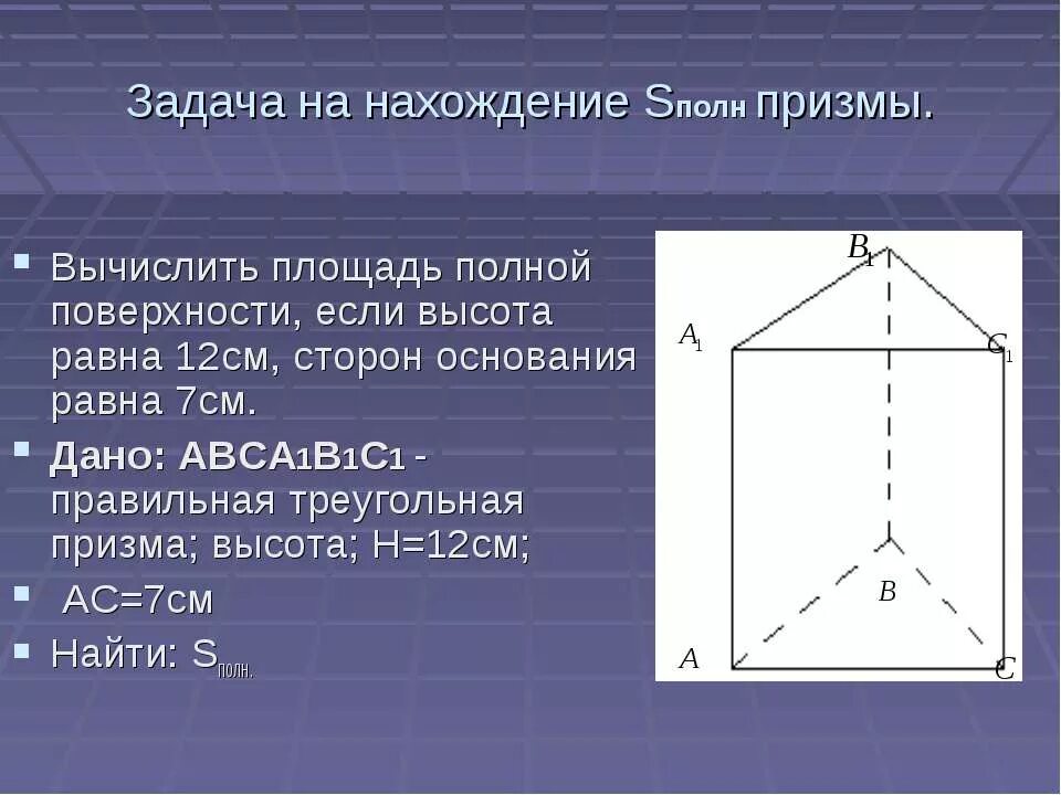 Sполн правильной треугольной Призмы. Высота Призмы. Площадь полной поверхности треугольной Призмы. Высота треугольной Призмы. S полное призмы