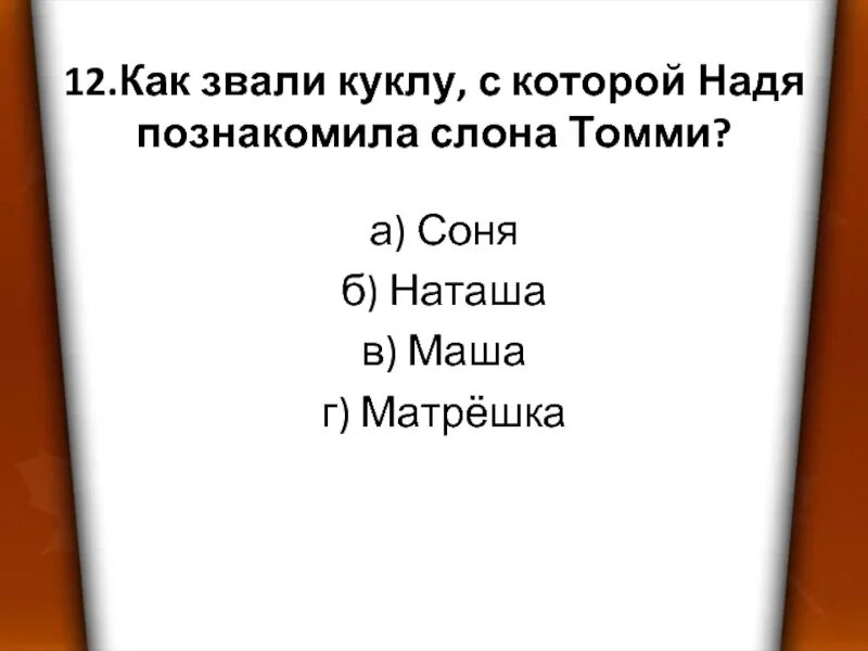 Как зовут 3