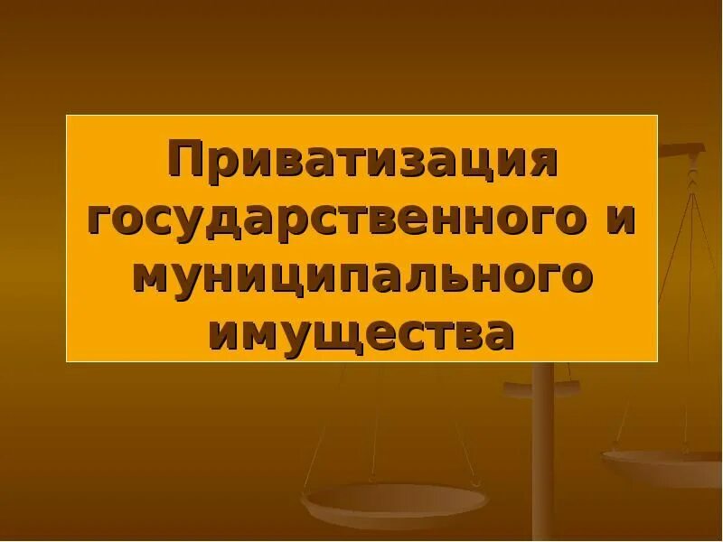 Фз 178 21.12 2001 о приватизации. Государственное и муниципальное имущество. Приватизация муниципального имущества. Приватизация гос и муниципального имущества. Порядок приватизации государственного и муниципального имущества.