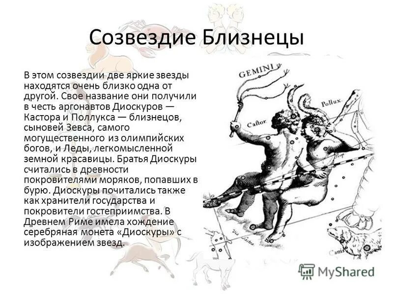 Близнецы Созвездие миф Поллукс и Кастор. Созвездие Близнецы. Легенда о созвездии Близнецы. Полидевк и Кастор Созвездие близнецов.