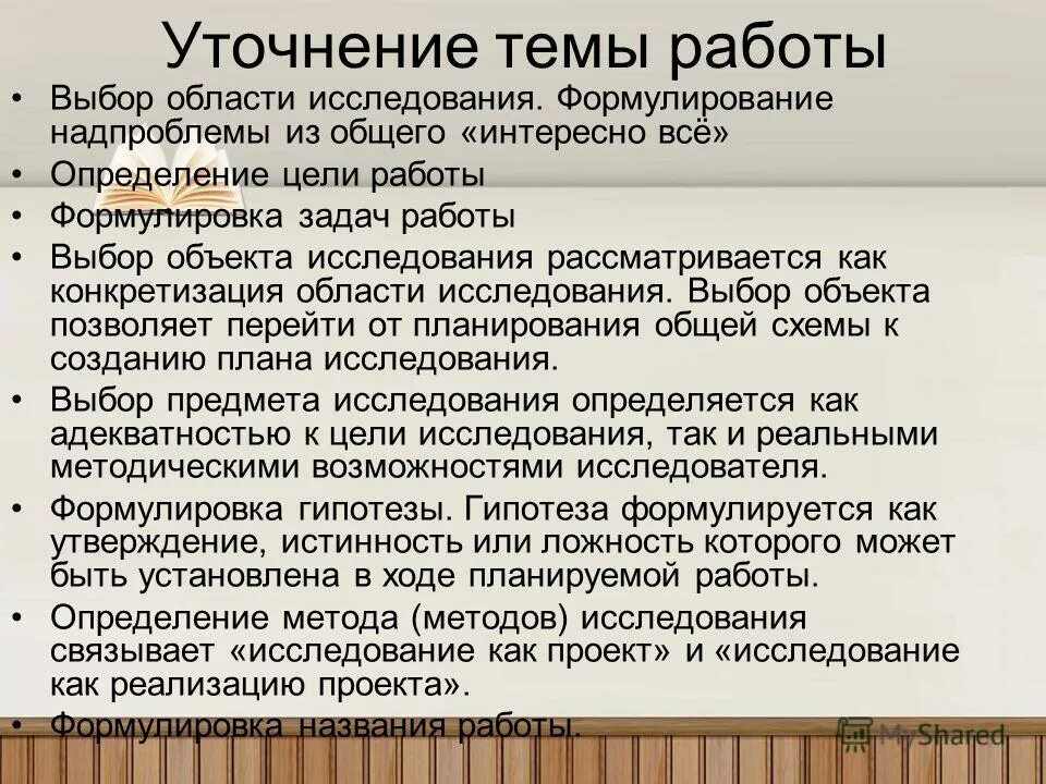 Определение формулировок работа. Формулировка цели проекта. Степень динамичности объекта и предмета исследования. Любовь вывод для сочинения 9. Определение формулировок работа.