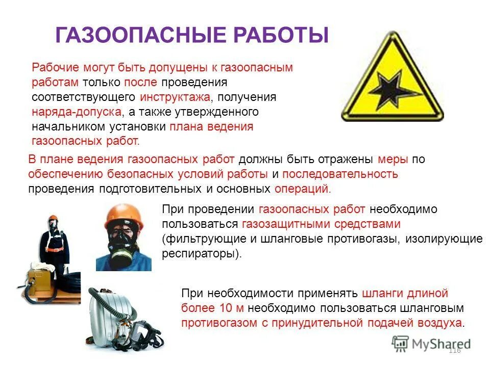 Требования безопасности при газоопасных работах