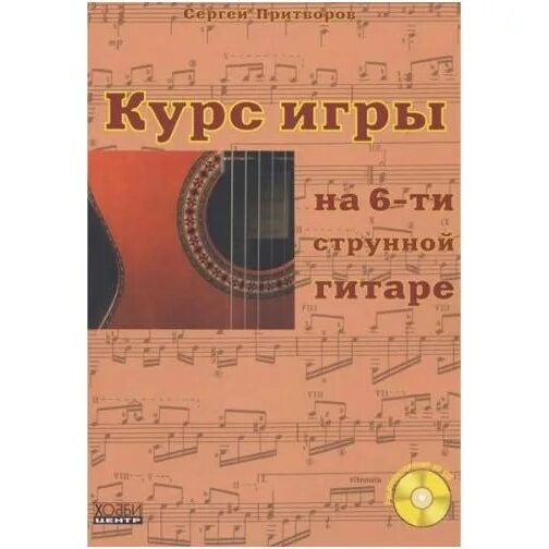 Игра 6 струнной гитара. Самоучитель игры на гитаре 6 струнной. школа игры на 6 струнной гитаре. компьютерная школа игры на гитаре с.притворов. школа игры на 6 струнной гитаре книга.